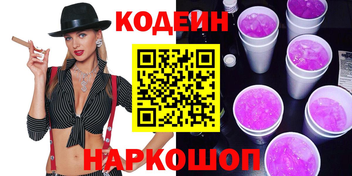Отрадный  Кодеиновый сироп Lean напиток Lean (лин)  Вход с VPN  Codein Purple Drank 